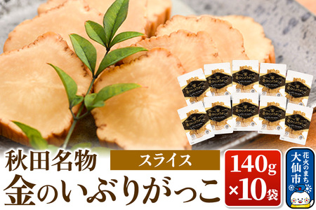 金のいぶりがっこ スライス140g×10袋