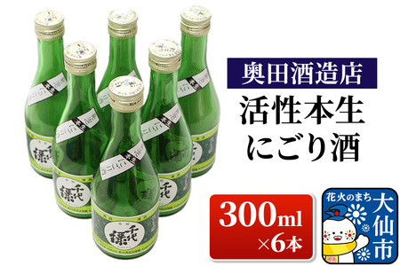 日本酒 活性本生 にごり酒 300ml×6本[奥田酒造店]