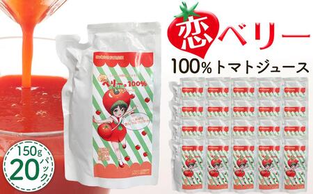 恋ベリー 100%トマトジュース(濃縮)150g 20パック入