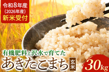 [令和8年産 新米受付]米 あきたこまち[玄米]秋田県大仙市産 有機肥料と沢水で育てたあきたこまち 30kg [新米 先行受付 令和8年 米 あきたこまち お米 こめ ブランド米 玄米 米どころ 有機肥料 沢水 秋田 秋田県産 大仙市]