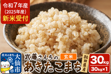 《令和7年産 新米受付》令和7年 秋田県大仙市産 武藤さんちのあきたこまち【玄米】30kg