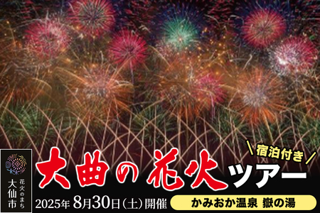 かみおか温泉 嶽の湯宿泊★ 第97回全国花火競技大会「大曲の花火」ツアー[4組限定]