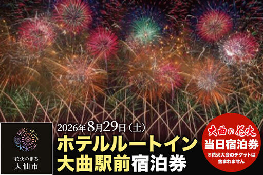 【ホテルルートイン大曲駅前】第98回全国花火競技大会「大曲の花火」 当日ペア宿泊券（禁煙部屋、朝食付き）