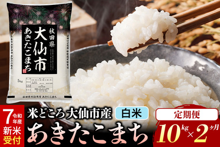 [令和7年産 新米受付][定期便2ヶ月]米[白米]米どころ秋田県大仙市産 あきたこまち 精米 10kg(5kg×2袋)