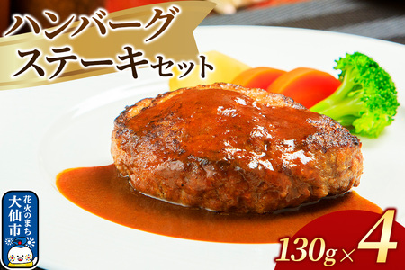 嶋田ハム ハンバーグステーキ 130g×4個セット