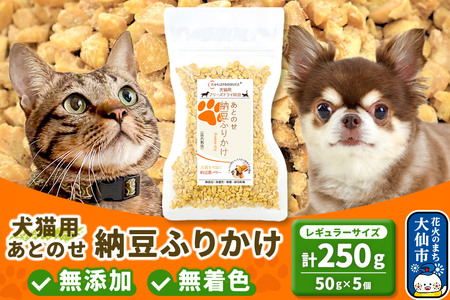 犬猫用 あとのせ納豆ふりかけ(レギュラーサイズ)50g×5個 計250g ペット