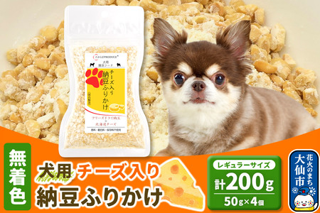 犬用 チーズ入り納豆ふりかけ(レギュラーサイズ)50g×4個 計200g ペット