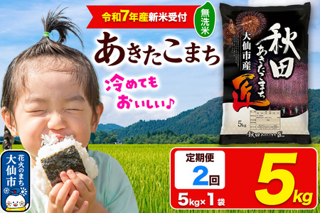 [令和7年産 新米受付][定期便2ヶ月]米[無洗米]秋田県大仙市産 あきたこまち 精米 5kg 令和7年産