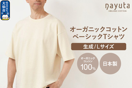 nayuta オーガニックコットン ベーシックTシャツ HW10/1 生成[L]ユニセックス 秋田県 大仙市