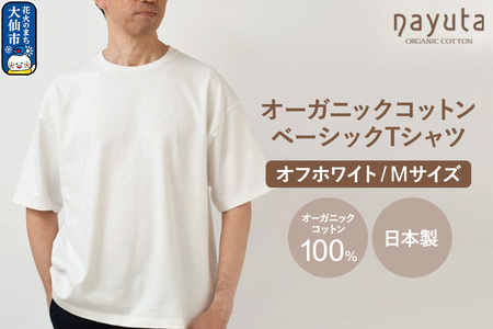nayuta オーガニックコットン ベーシックTシャツ HW10／1 オフホワイト【M】ユニセックス  秋田県 大仙市