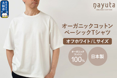nayuta オーガニックコットン ベーシックTシャツ HW10/1 オフホワイト[L]ユニセックス 秋田県 大仙市