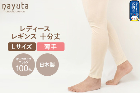 nayuta オーガニックコットン レディース レギンス 十分丈[L] 秋田県 大仙市