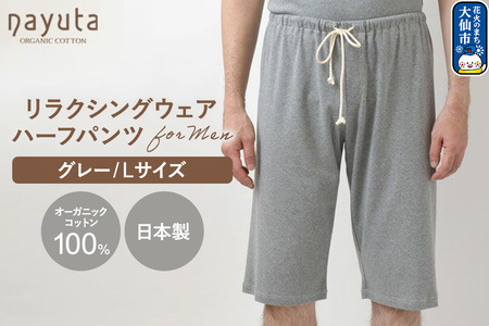 nayuta オーガニックコットン メンズ リラクシングウェア ハーフパンツ グレー[L] 秋田県 大仙市