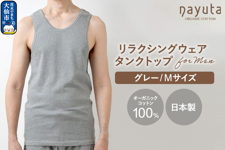 nayuta オーガニックコットン メンズ リラクシングウェア タンクトップ グレー【M】 秋田県 大仙市