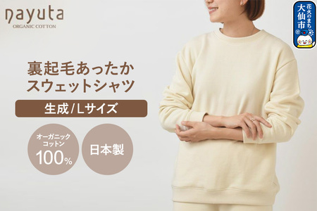 nayuta オーガニックコットン 裏起毛あったか スウェットシャツ 生成[L]ユニセックス 秋田県 大仙市