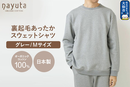 nayuta オーガニックコットン 裏起毛あったか スウェットシャツ グレー【M】ユニセックス 秋田県 大仙市