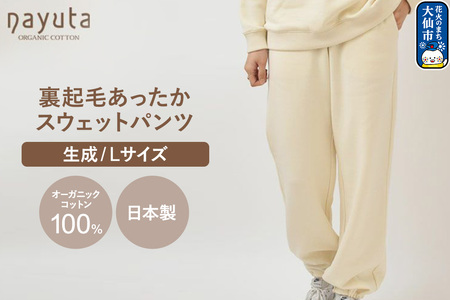 nayuta オーガニックコットン 裏起毛あったか スウェットパンツ 生成[L]ユニセックス 秋田県 大仙市