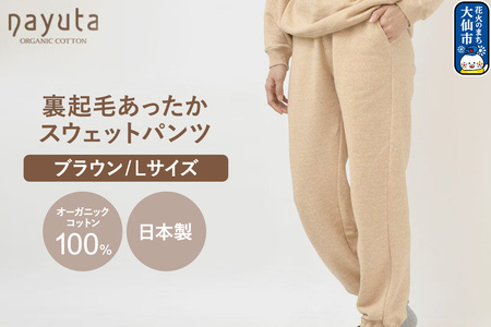 nayuta オーガニックコットン 裏起毛あったか スウェットパンツ ブラウン【L】ユニセックス 秋田県 大仙市