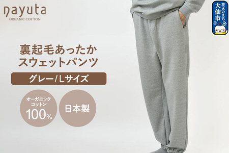 nayuta オーガニックコットン 裏起毛あったか スウェットパンツ グレー[L]ユニセックス 秋田県 大仙市