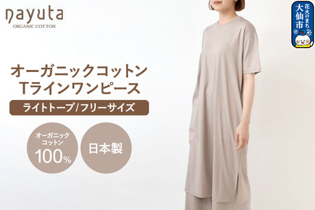 nayuta オーガニックコットン お気に入り Tラインワンピース[フリーサイズ(Mサイズ相当)]ライトトープ 秋田県 大仙市