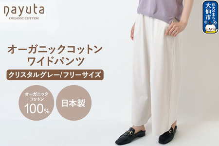 nayuta オーガニックコットン お気に入り ワイドパンツ[フリーサイズ(Mサイズ相当)]クリスタルグレー 秋田県 大仙市