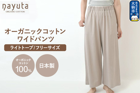 nayuta オーガニックコットン お気に入り ワイドパンツ[フリーサイズ(Mサイズ相当)]ライトトープ 秋田県 大仙市