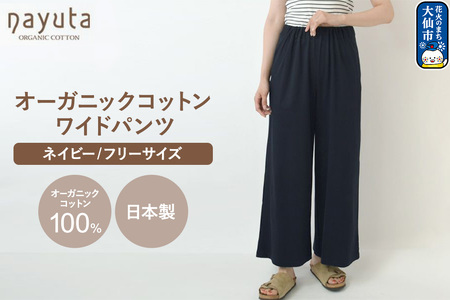 nayuta オーガニックコットン お気に入り ワイドパンツ[フリーサイズ(Mサイズ相当)]ネイビー 秋田県 大仙市