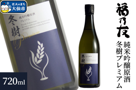 日本酒 福乃友 純米吟醸原酒 冬樹プレミアム 720ml×1本 秋田県 大仙市
