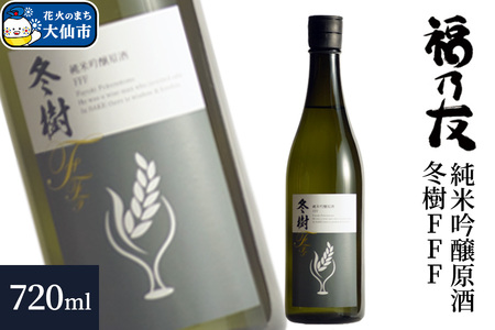 日本酒 福乃友 純米吟醸原酒 冬樹FFF 720ml×1本 秋田県 大仙市