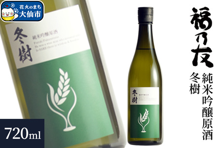 日本酒 福乃友 純米吟醸原酒 冬樹 720ml×1本 秋田県 大仙市