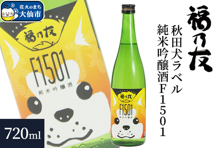 日本酒 福乃友 秋田犬ラベル 純米吟醸酒 F1501 720ml×1本 秋田県 大仙市