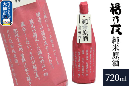 日本酒 福乃友 純米原酒 720ml×1本 秋田県 大仙市