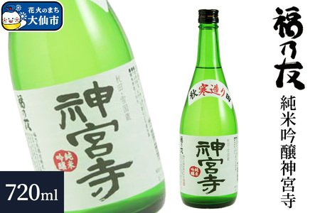 日本酒 福乃友 純米吟醸 神宮寺 720ml×1本 秋田県 大仙市