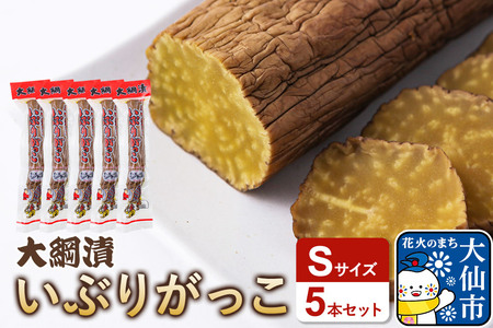 大綱漬いぶりがっこ Sサイズ 5本セット 秋田県 大仙市