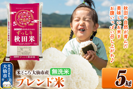 新米 米 令和7年産 米どころ 秋田県大仙市産 ブレンド米[無洗米]5kg(5kg×1袋)