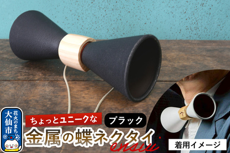 ensui蝶ネクタイ ブラック 秋田県 大仙市