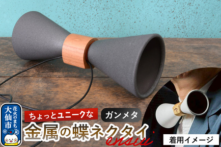 ensui蝶ネクタイ ガンメタ 秋田県 大仙市