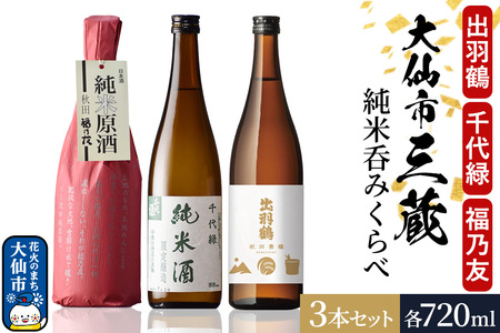 大仙市三蔵純米呑みくらべセット 秋田豊穣・千代緑・福乃友 (720ml×3本) 秋田県 大仙市