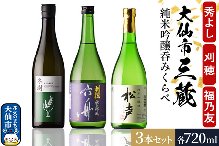 大仙市三蔵純米吟醸呑みくらべセット 秀よし・刈穂・福乃友 (720ml×3本) 秋田県 大仙市