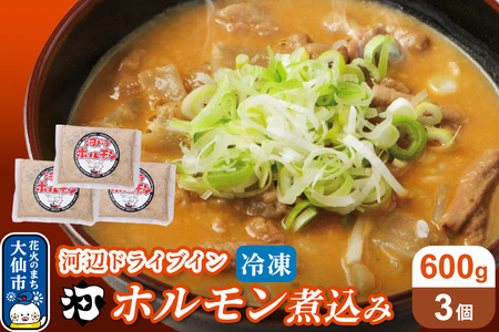 河ドラ名物ホルモン煮込み(冷凍)600g × 3袋セット