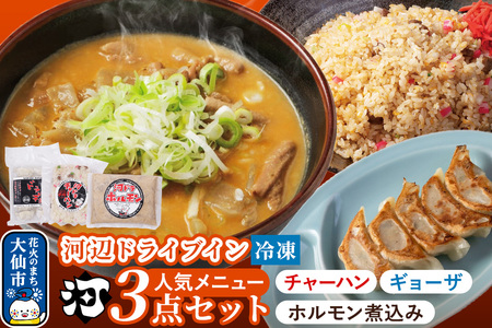 河ドラ人気メニュー3点セット ホルモン600g チャーハン400g ギョーザ300g 爆盛 スタミナセット (冷凍)