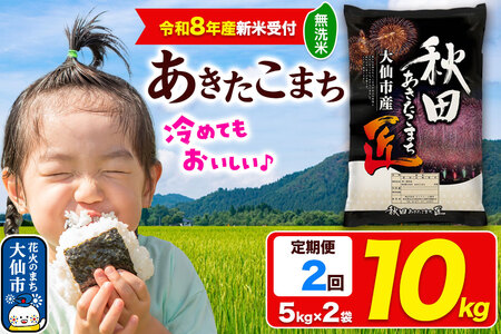 [令和8年産 新米受付][定期便2ヶ月]米 あきたこまち[無洗米]10kg(5kg×2袋)秋田県大仙市産 精米 令和8年産