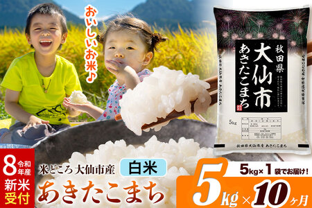 《令和8年産 新米受付》《定期便10ヶ月》あきたこまち【白米】 米どころ秋田県大仙市産 精米 5kg（5kg×1袋）