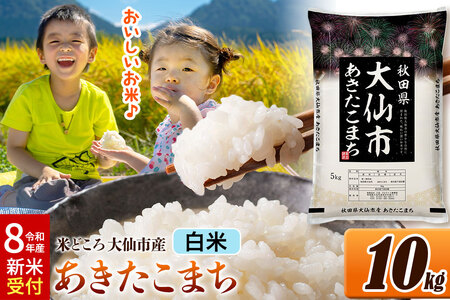 [令和8年産 新米受付] 米[白米]米どころ秋田県大仙市産 あきたこまち 精米 10kg(5kg×2袋)