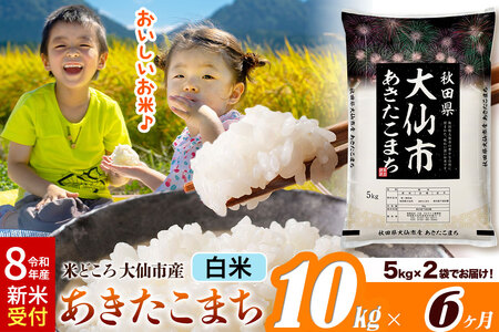 《令和8年産 新米受付》《定期便6ヶ月》あきたこまち【白米】 米どころ秋田県大仙市産 精米 10kg（5kg×2袋）