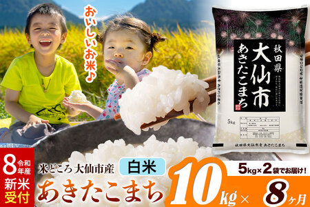 《令和8年産 新米受付》《定期便8ヶ月》あきたこまち【白米】 米どころ秋田県大仙市産 精米 10kg（5kg×2袋）