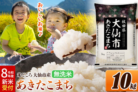 [令和8年産 新米受付]米 あきたこまち[無洗米]米どころ秋田県大仙市産 精米 10kg(5kg×2袋)