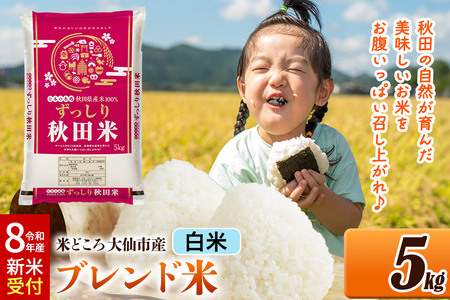 [令和8年産 新米受付] 米どころ 秋田県大仙市産 ブレンド米[白米]5kg(5kg×1袋)
