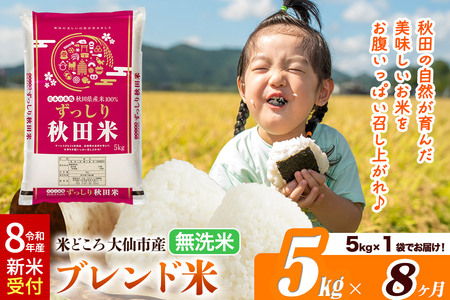 《令和8年産 新米受付》《定期便8ヶ月》米どころ 秋田県大仙市産 ブレンド米【無洗米】5kg（5kg×1袋）
