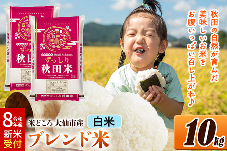 《令和8年産 新米受付》米 米どころ 秋田県大仙市産 ブレンド米【白米】10kg（5kg×2袋）